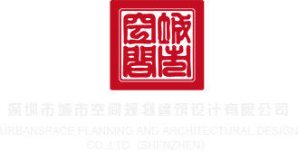 操鸡免费网站。深圳市城市空间规划建筑设计有限公司